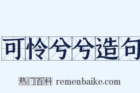 可怜兮兮造句是什么意思的图片